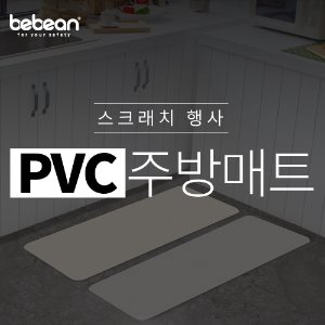 [스크래치] 베베앙 PVC 루시드 주방매트 소 37X70X0.9cm (아이보리/그레이)