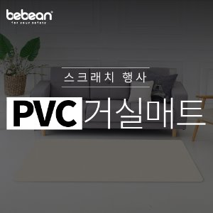 [스크래치] 베베앙 PVC 루시드 거실매트 140X170X1.2cm (아이보리/그레이)